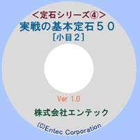 定石シリーズD実戦の基本定石40<その他>